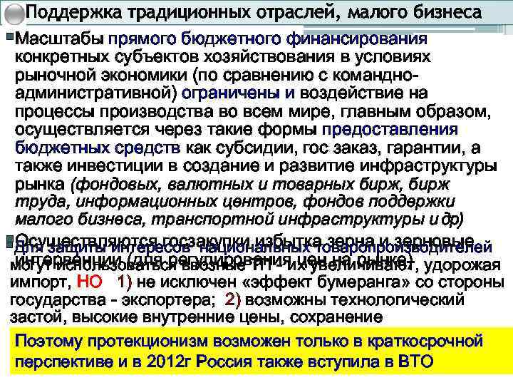 Поддержка традиционных отраслей, малого бизнеса §Масштабы прямого бюджетного финансирования конкретных субъектов хозяйствования в условиях