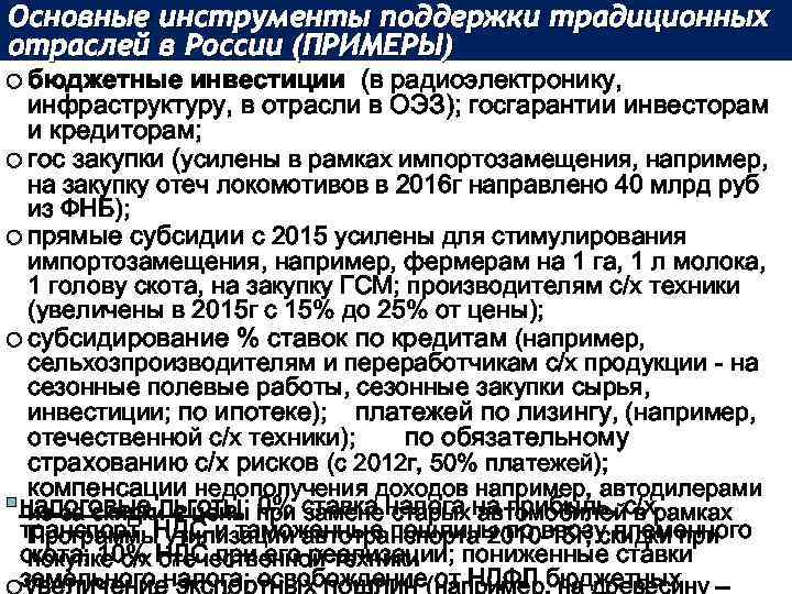 Основные инструменты поддержки традиционных отраслей в России (ПРИМЕРЫ) o бюджетные инвестиции (в радиоэлектронику, инфраструктуру,