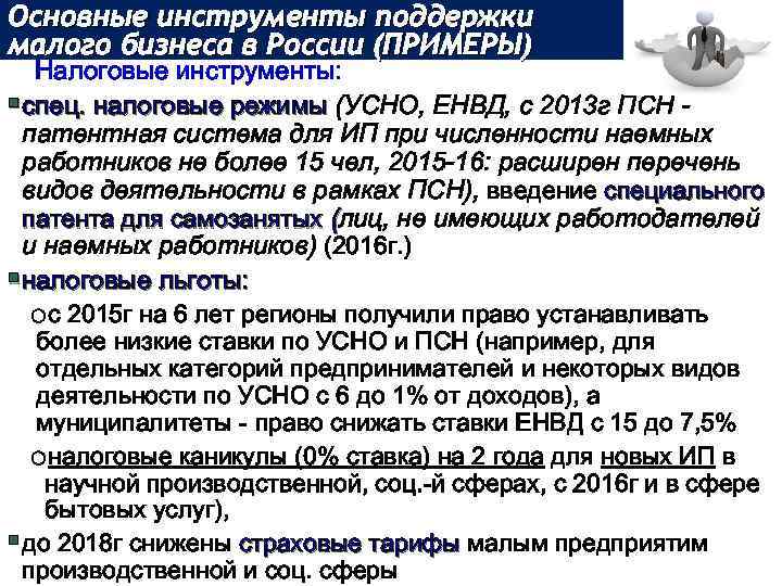 Основные инструменты поддержки малого бизнеса в России (ПРИМЕРЫ) Налоговые инструменты: §спец. налоговые режимы (УСНО,