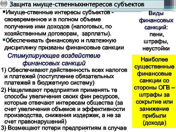 Защита имуще ственныхинтересов субъектов §Имуще ственные интересы субъектов своевременное и в полном объеме получение