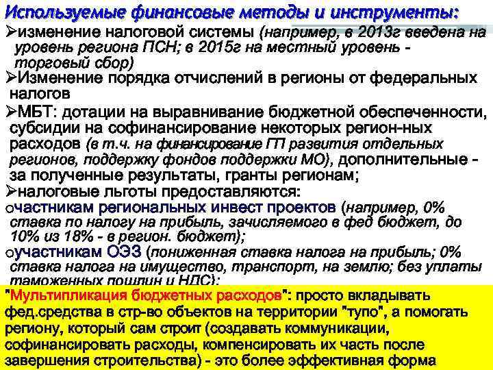 Используемые финансовые методы и инструменты: Øизменение налоговой системы (например, в 2013 г введена на