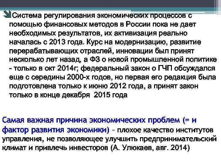 îСистема регулирования экономических процессов с помощью финансовых методов в России пока не дает необходимых