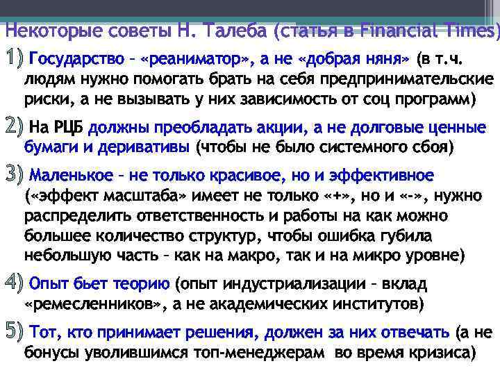 Некоторые советы Н. Талеба (статья в Financial Times) 1) Государство – «реаниматор» , а