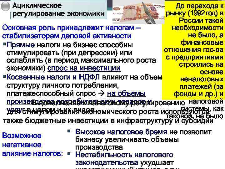 Ациклическое регулирование экономики До перехода к рынку (1992 год) в России такой Основная роль