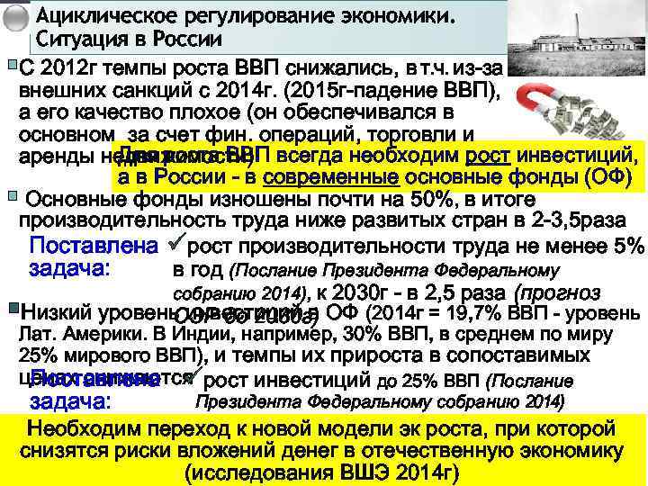 Ациклическое регулирование экономики. Ситуация в России §С 2012 г темпы роста ВВП снижались, в