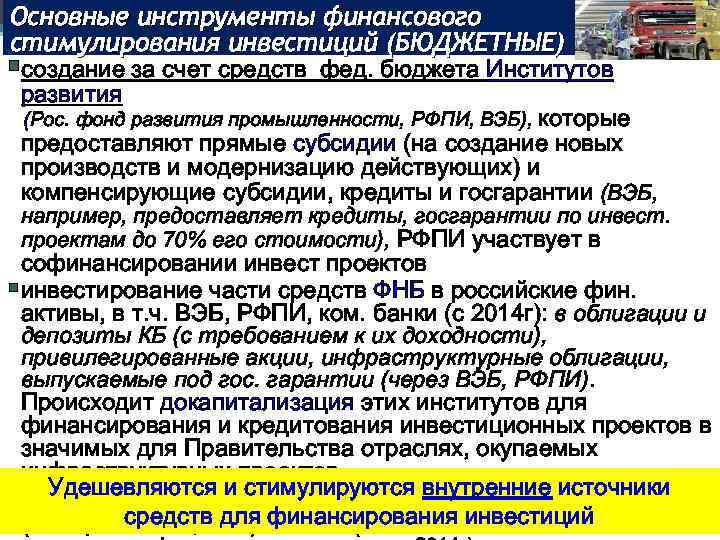Основные инструменты финансового стимулирования инвестиций (БЮДЖЕТНЫЕ) §создание за счет средств развития фед. бюджета Институтов