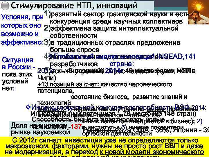 Стимулирование НТП, инноваций Условия, при 1)развитый сектор гражданской науки и есть конкуренция среди научных
