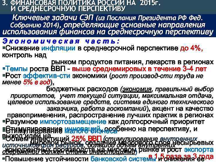 3. ФИНАНСОВАЯ ПОЛИТИКА РОССИИ НА 2015 г. И СРЕДНЕСРОЧНУЮ ПЕРСПЕКТИВУ Ключевые задачи СЭП (из
