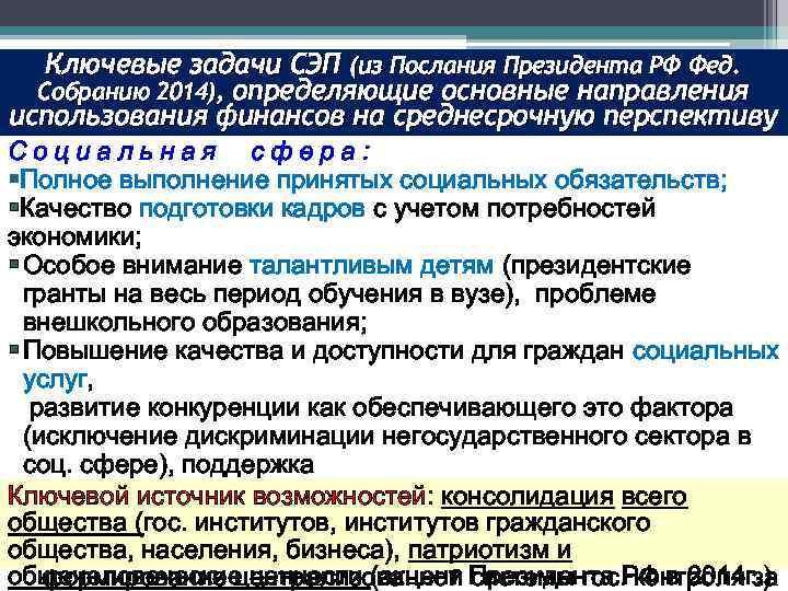 Ключевые задачи СЭП (из Послания Президента РФ Фед. Собранию 2014), определяющие основные направления использования