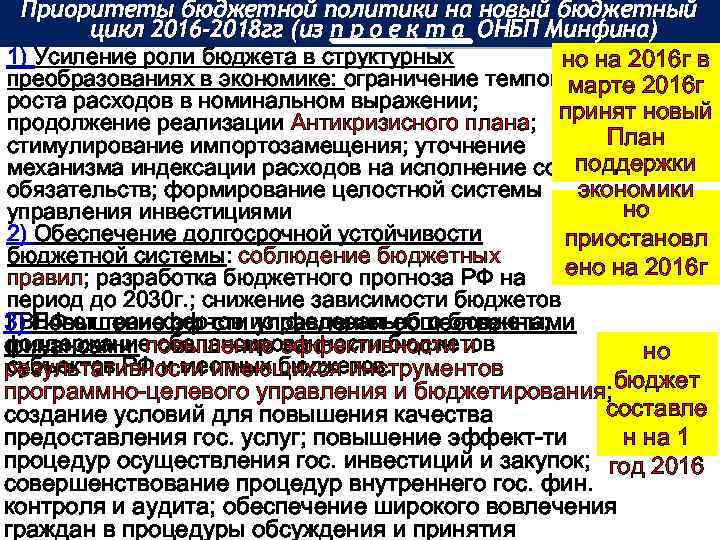 Приоритеты бюджетной политики на новый бюджетный цикл 2016 -2018 гг (из п р о