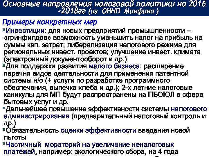 Основные направления налоговой политики на 2016 -2018 гг (из ОННП Минфина ) Примеры конкретных