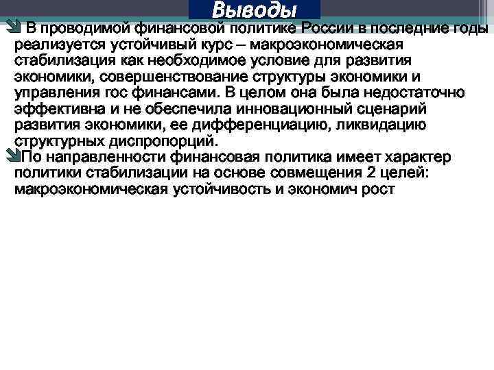 Выводы î В проводимой финансовой политике России в последние годы реализуется устойчивый курс –