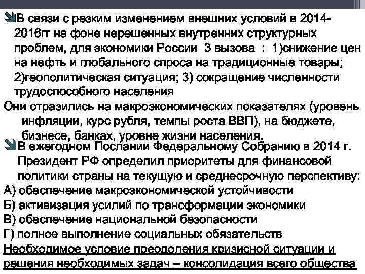 îВ связи с резким изменением внешних условий в 20142016 гг на фоне нерешенных внутренних