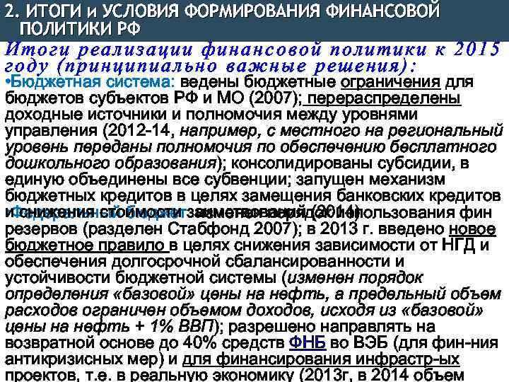 2. ИТОГИ и УСЛОВИЯ ФОРМИРОВАНИЯ ФИНАНСОВОЙ ПОЛИТИКИ РФ Итоги реализации финансовой политики к 2015