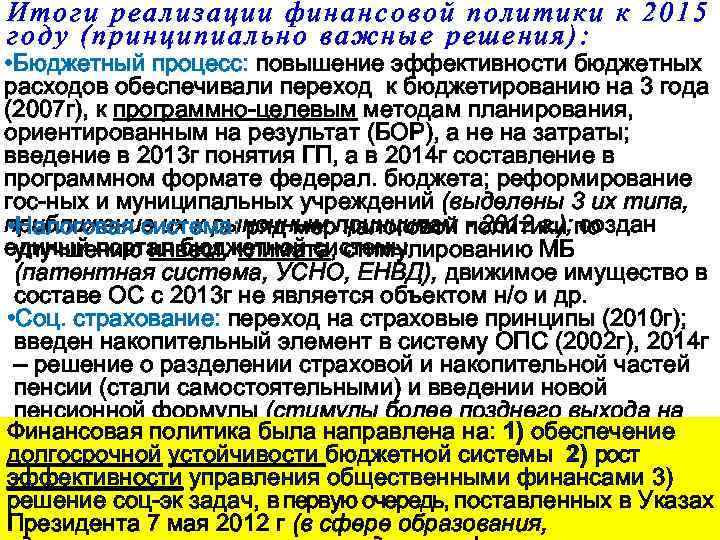 Итоги реализации финансовой политики к 2015 году (принципиально важные решения): • Бюджетный процесс: повышение