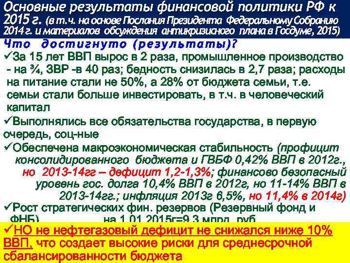 Основные результаты финансовой политики РФ к 2015 г. (в т. ч. на основе Послания
