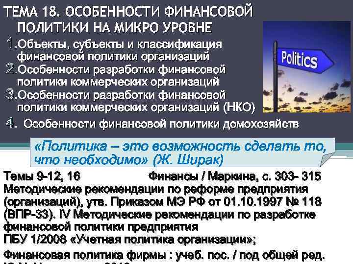 ТЕМА 18. ОСОБЕННОСТИ ФИНАНСОВОЙ ПОЛИТИКИ НА МИКРО УРОВНЕ 1. Объекты, субъекты и классификация финансовой