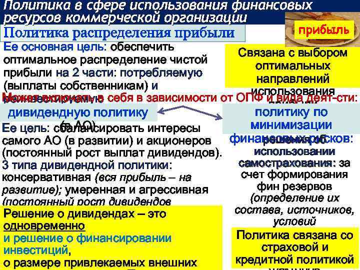 Политика в сфере использования финансовых ресурсов коммерческой организации прибыль Политика распределения прибыли Ее основная