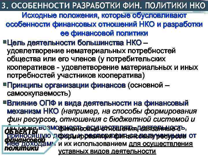 3. ОСОБЕННОСТИ РАЗРАБОТКИ ФИН. ПОЛИТИКИ НКО Исходные положения, которые обусловливают особенности финансовых отношений НКО