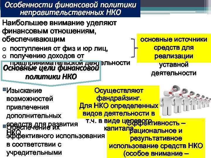 Особенности финансовой политики неправительственных НКО Наибольшее внимание уделяют финансовым отношениям, основные источники обеспечивающим o