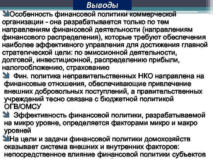 Выводы îОсобенность финансовой политики коммерческой организации - она разрабатывается только по тем направлениям финансовой