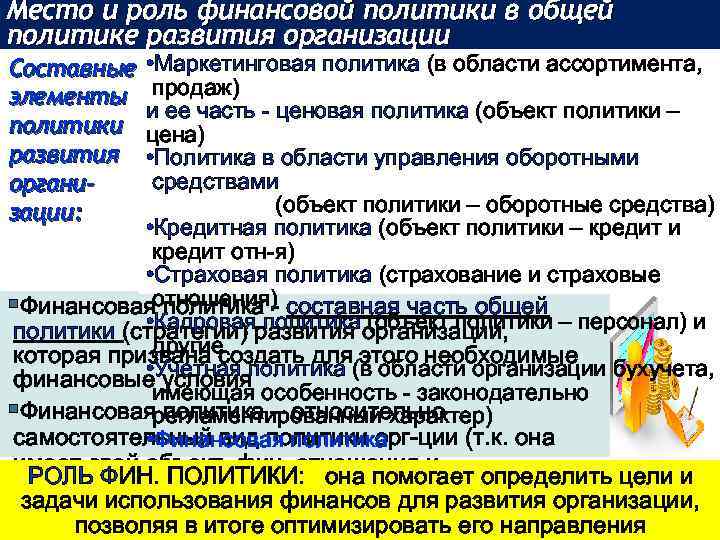 Место и роль финансовой политики в общей политике развития организации • Маркетинговая политика (в