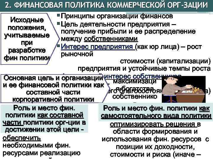 2. ФИНАНСОВАЯ ПОЛИТИКА КОММЕРЧЕСКОЙ ОРГ-ЗАЦИИ Исходные положения, учитываемые при разработке фин политики §Принципы организации