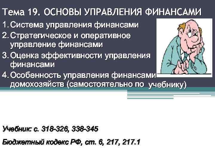 Тема 19. ОСНОВЫ УПРАВЛЕНИЯ ФИНАНСАМИ 1. Система управления финансами 2. Стратегическое и оперативное управление