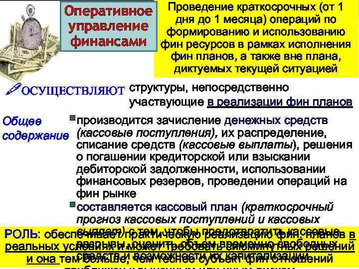 Оперативное Проведение краткосрочных (от 1 дня до 1 месяца) операций по управление формированию и