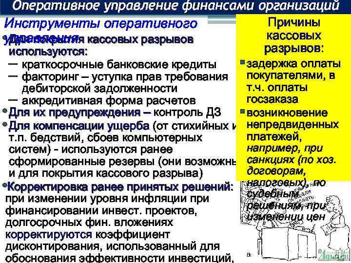 Оперативно финансовое управление