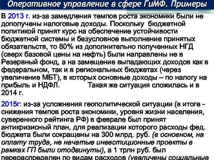 Оперативное управление в сфере Ги. МФ. Примеры В 2013 г. из-за замедления темпов роста