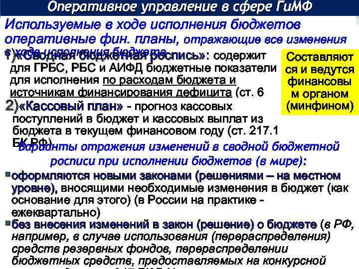 Оперативное управление в сфере Ги. МФ Используемые в ходе исполнения бюджетов оперативные фин. планы,