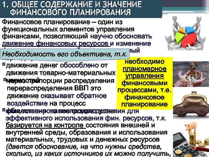 1. ОБЩЕЕ СОДЕРЖАНИЕ И ЗНАЧЕНИЕ ФИНАНСОВОГО ПЛАНИРОВАНИЯ Финансовое планирование – один из функциональных элементов
