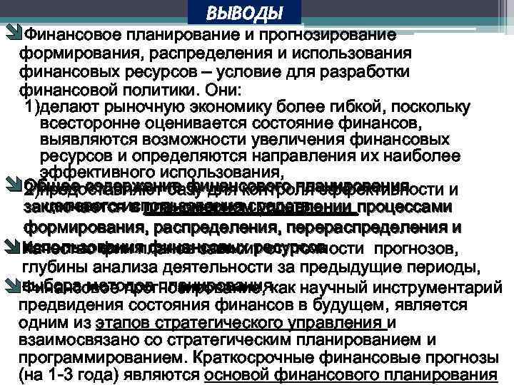 ВЫВОДЫ îФинансовое планирование и прогнозирование формирования, распределения и использования финансовых ресурсов – условие для