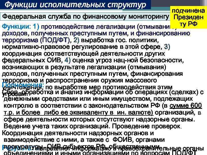 Функции исполнительных структур подчинена Федеральная служба по финансовому мониторингу Президен Функции: 1) противодействие легализации