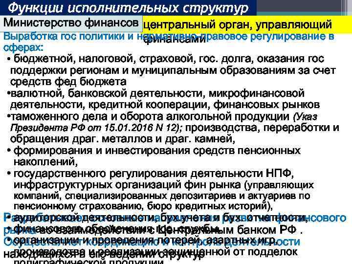 Функции исполнительных структур Министерство финансов центральный орган, управляющий Выработка гос политики и нормативно-правовое регулирование