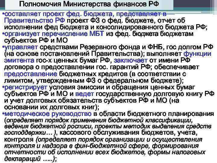 Полномочия Министерства финансов РФ • составляет проект фед. бюджета, представляет в Правительство РФ проект