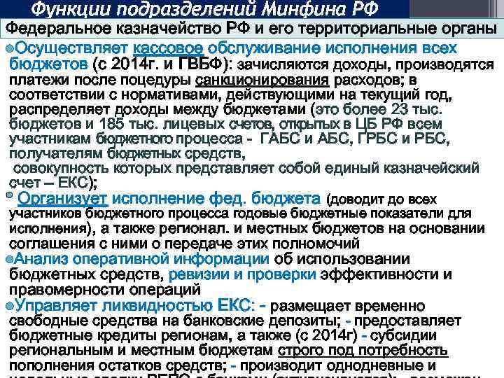 Функции подразделений Минфина РФ Федеральное казначейство РФ и его территориальные органы l. Осуществляет кассовое