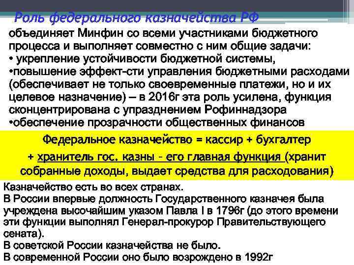 Роль федерального казначейства РФ объединяет Минфин со всеми участниками бюджетного процесса и выполняет совместно