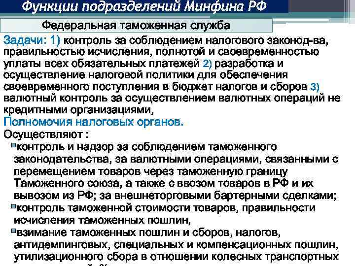 Функции подразделений Минфина РФ Федеральная таможенная служба Задачи: 1) контроль за соблюдением налогового законод-ва,