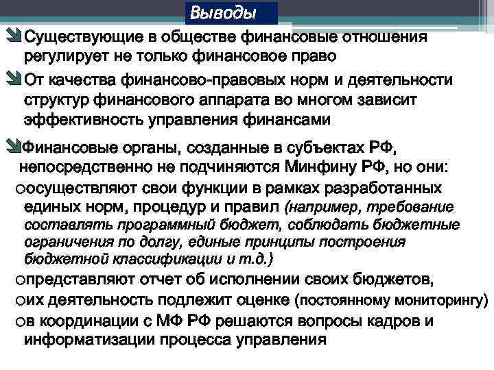 Выводы î Существующие в обществе финансовые отношения регулирует не только финансовое право î От