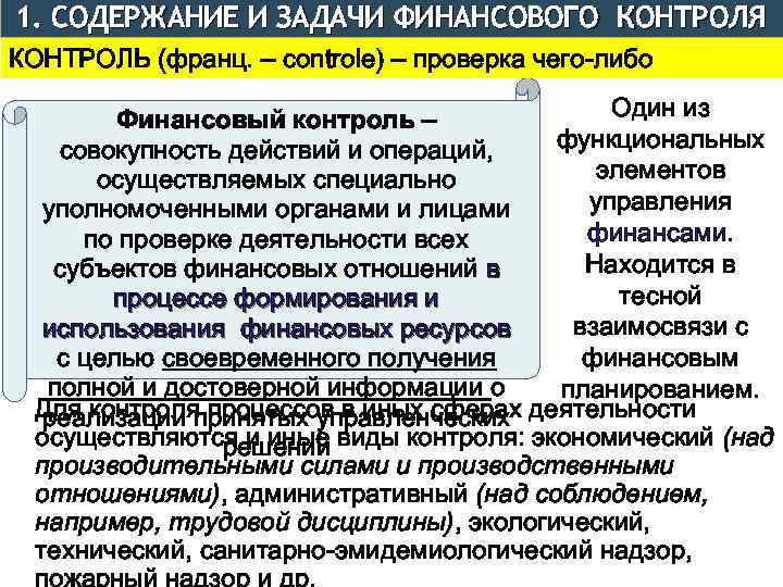 1. СОДЕРЖАНИЕ И ЗАДАЧИ ФИНАНСОВОГО КОНТРОЛЯ КОНТРОЛЬ (франц. – сontrole) – проверка чего-либо Один