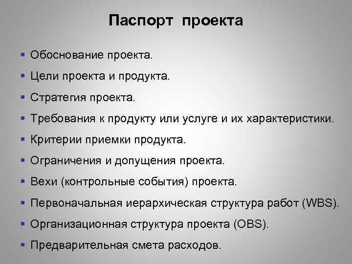 Паспорт проекта § Обоснование проекта. § Цели проекта и продукта. § Стратегия проекта. §