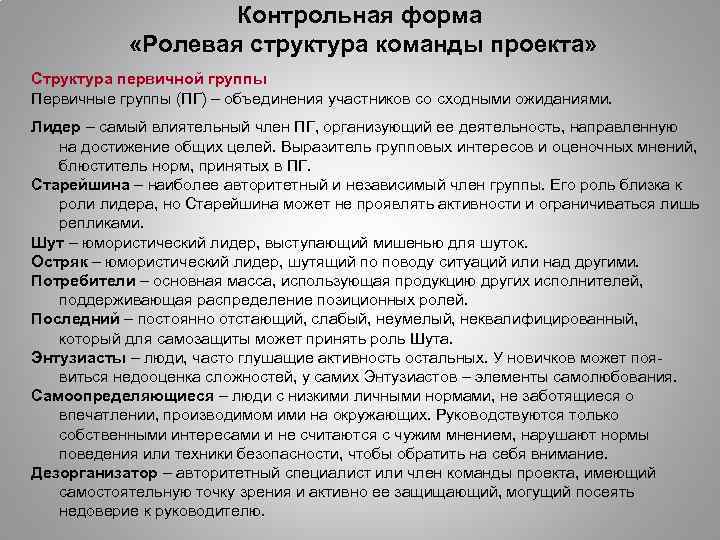 Контрольная форма «Ролевая структура команды проекта» Структура первичной группы Первичные группы (ПГ) – объединения