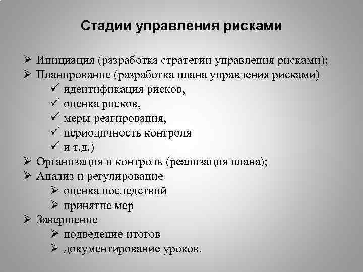 Стадии управления рисками Ø Инициация (разработка стратегии управления рисками); Ø Планирование (разработка плана управления