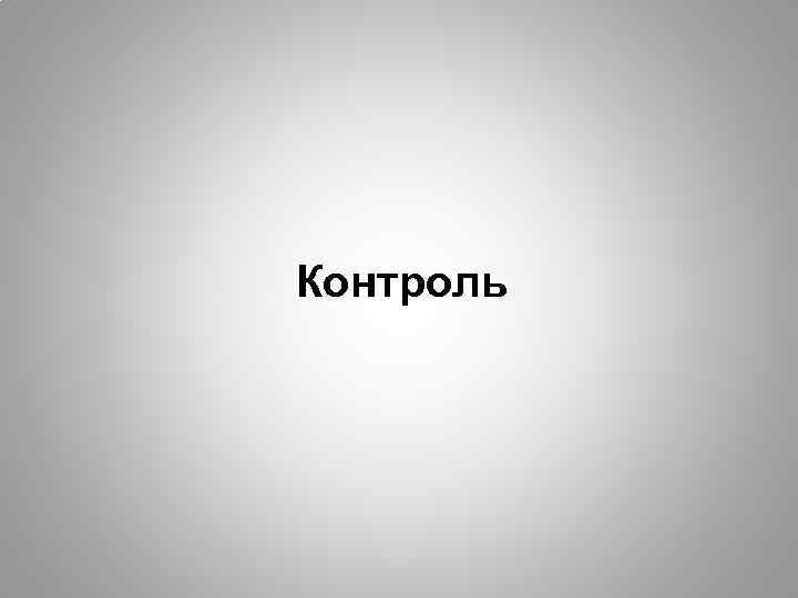 Контроль 