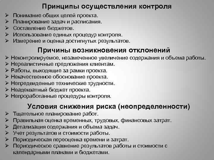 Принципы осуществления контроля Ø Ø Ø Понимание общих целей проекта. Планирование задач и расписания.