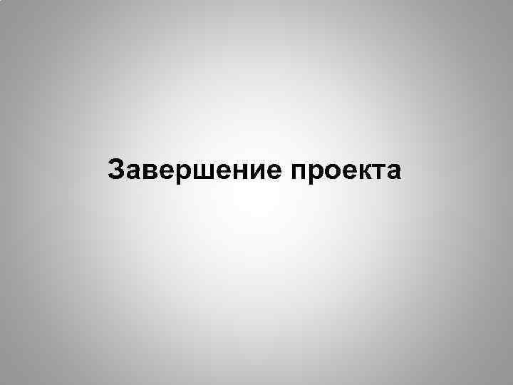 Завершение проекта 