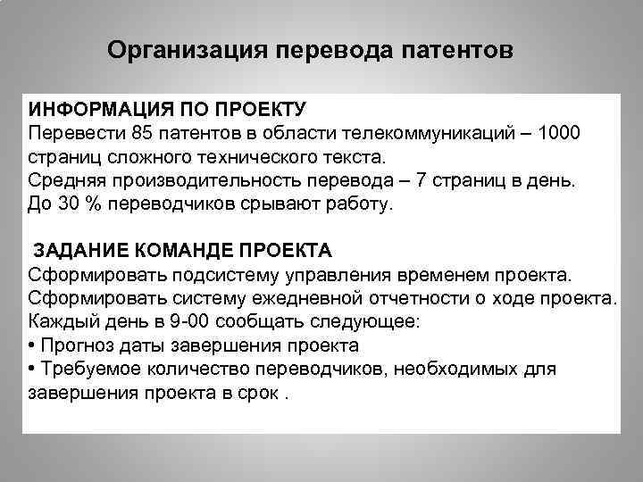 Организация перевода патентов ИНФОРМАЦИЯ ПО ПРОЕКТУ Перевести 85 патентов в области телекоммуникаций – 1000