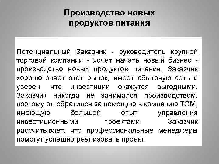 Производство новых продуктов питания Потенциальный Заказчик - руководитель крупной торговой компании - хочет начать